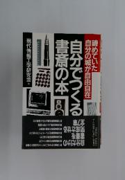 自分でつくる書斎の本 諦めていた自分の城が自由自在