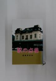 駅の点描