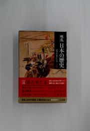 戦乱日本の歴史　蒙古来たる　4