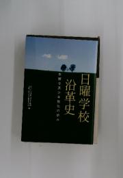 日曜学校 沿革史