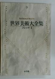 世界美術大全集 西洋編 9 ゴシック 1