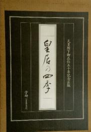 皇後の四季