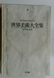 世界美術大全集 西洋編8　ロマネスク