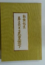 叙勲記念　第一二五代平成天皇陛下