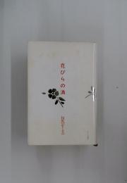 花びらの渦 初鹿をとゑ