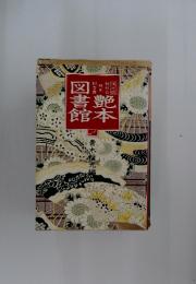 艶本図書館 その四