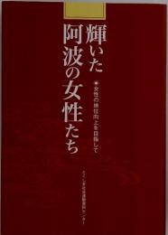 輝いた阿波の女性たち