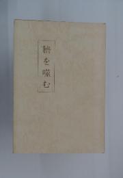 臍を噬む