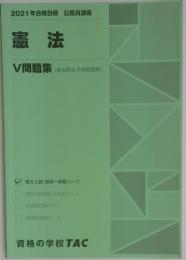 2021年合格目標　公務員講座　憲法　V 問題集(過去問&予想問題集)