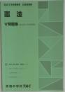 2021年合格目標　公務員講座　憲法　V 問題集(過去問&予想問題集)