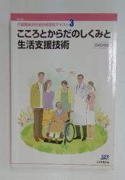 介護職員初任者研修課程テキスト 3 こころとからだのしくみと 生活支援技術