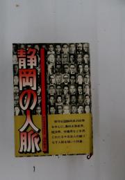 問岡の人脈