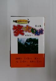 笑ったもんせ　第3集