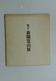 陶芸 新開寛山展