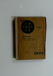古典日本文学全集　第2回配本22