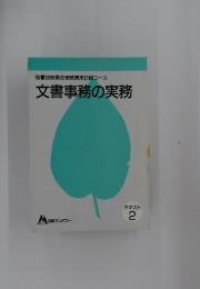 秘書技能検定受験講座2級コース　文書事務の実務