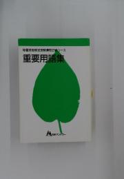 重要用語集　秘書技能検定受験講座2級コース
