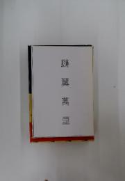鵬翼萬里