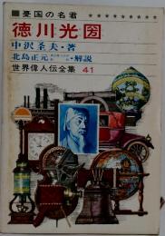 徳川光圀　世界偉人伝全集 41