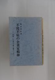 逆風に伝統の旗を翻せ　不撓不屈の企業家精神