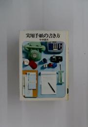 実用手紙の書き方