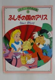 ふしぎの国のアリス　ディズニー名作童話館 1