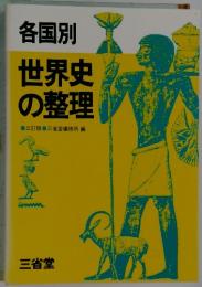 各国別 世界史の整理 三訂版