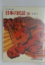 日本の民話　20　伝説 4