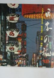 日本の旅　12