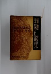 久菊米池正雄宏志集