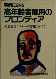 事例にみる　高年齢者雇用のフロンティア　65歳雇用システムの実現に向けて