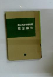 国立民族学博物館　展示案内