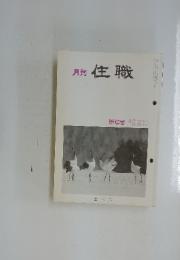 月刊 住職　1990年　新年号