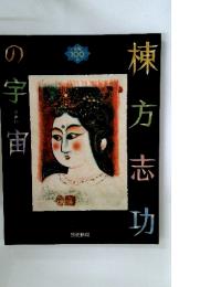 棟方志功の宇せかい宙