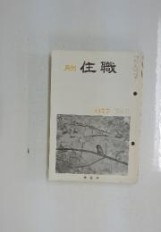 月刊住職　1990年10月号