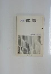 月刊 住職　1986年8月号
