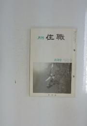 住職　1989年　8月号