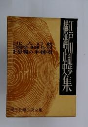 現代長編小説全集　江戸川乱歩　横溝正中集