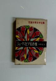 児童世界文学全集　シェークスピア名作集