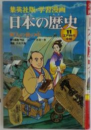 日本の歴史 11 江戸時代中期