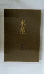 水莖　第十三号