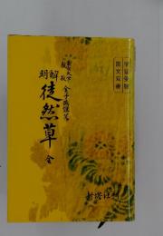 明解　徒然草　全