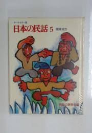 日本の民話 5 関東地方