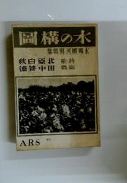 圖構の水