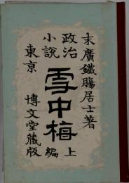 雪中梅　上