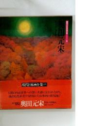 現代日本画全集 14 奥田元宋