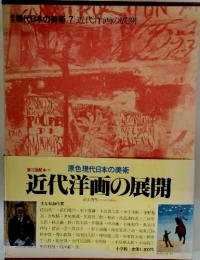 現代日本の美術　7　近代洋画の展開