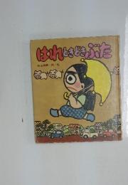 はれときゃぶた