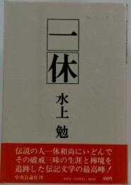 一休