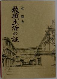 教職生活の証